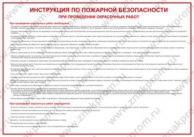 Плакат Инструкция по пожарной безопасности при проведении окрасочных работ