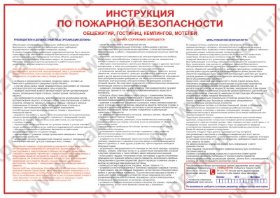 Плакат Инструкция по ПБ для общежитий, гостиниц, кемпингов, мотелей