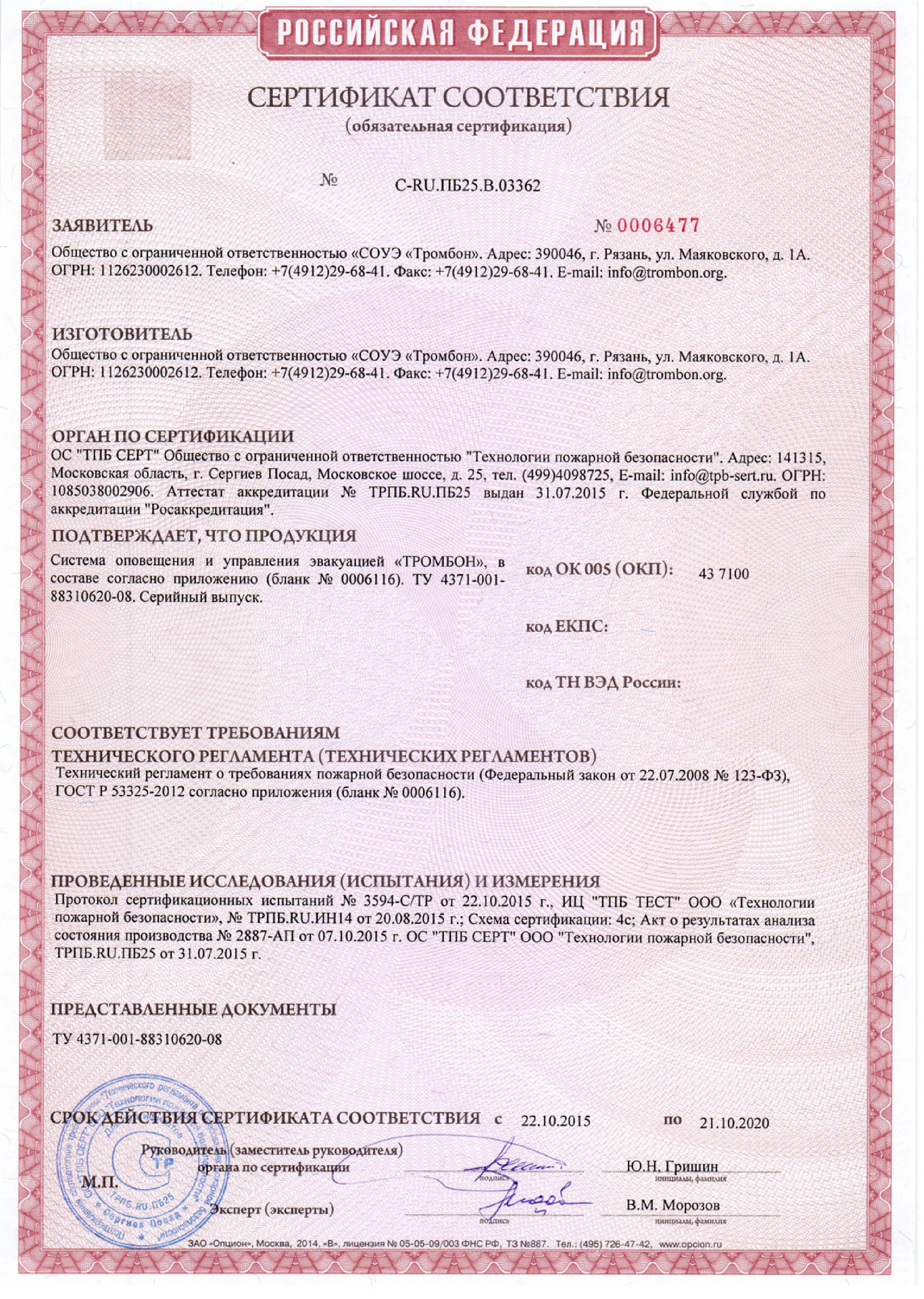 Сертификат соответствия